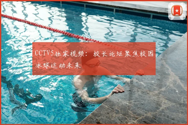 CCTV5独家视频：校长论坛聚焦校园冰球运动未来