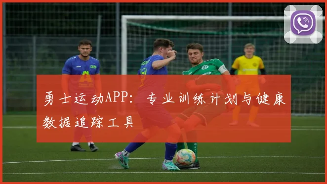 勇士运动APP：专业训练计划与健康数据追踪工具