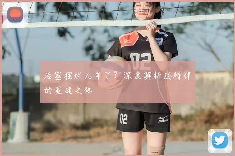 活塞摆烂几年了？深度解析底特律的重建之路