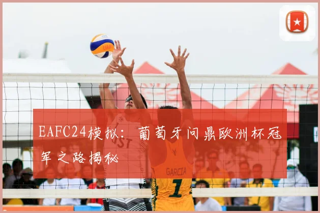 EAFC24模拟：葡萄牙问鼎欧洲杯冠军之路揭秘