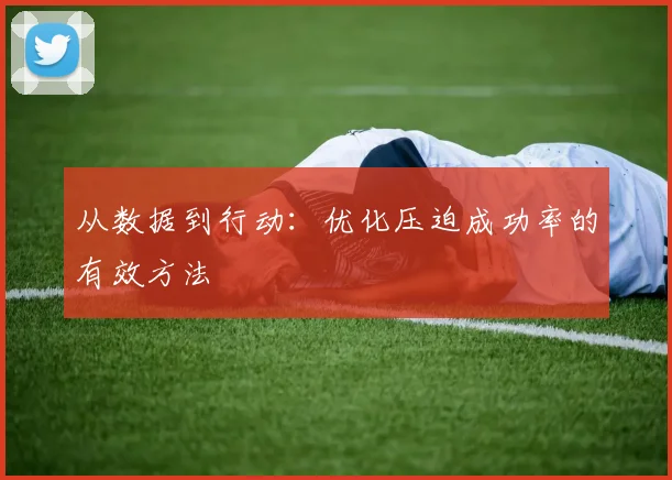 从数据到行动：优化压迫成功率的有效方法