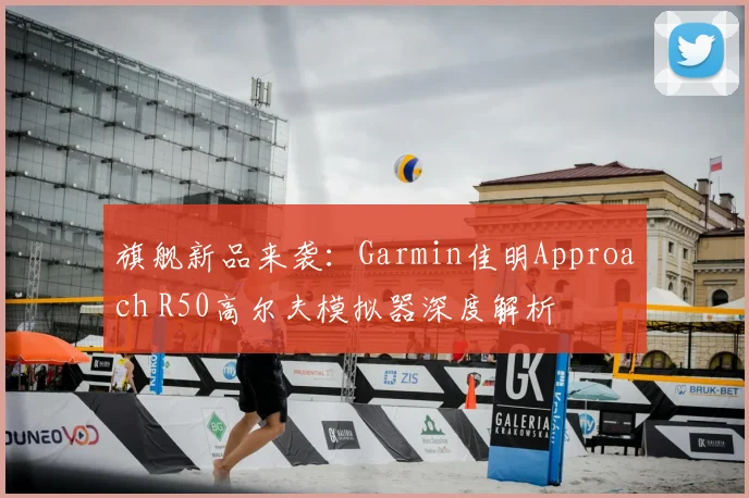 旗舰新品来袭：Garmin佳明Approach R50高尔夫模拟器深度解析