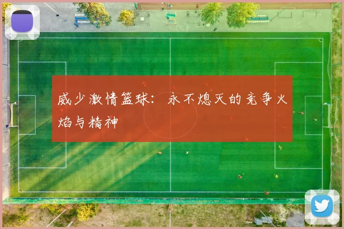威少激情篮球：永不熄灭的竞争火焰与精神