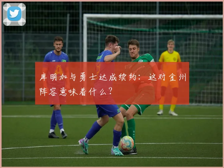 库明加与勇士达成续约:这对金州阵容意味着什么?