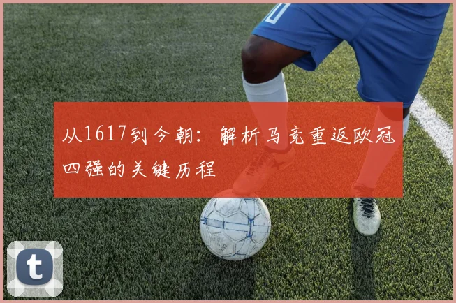 从1617到今朝：解析马竞重返欧冠四强的关键历程