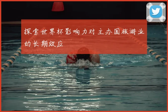 探索世界杯影响力对主办国旅游业的长期效应