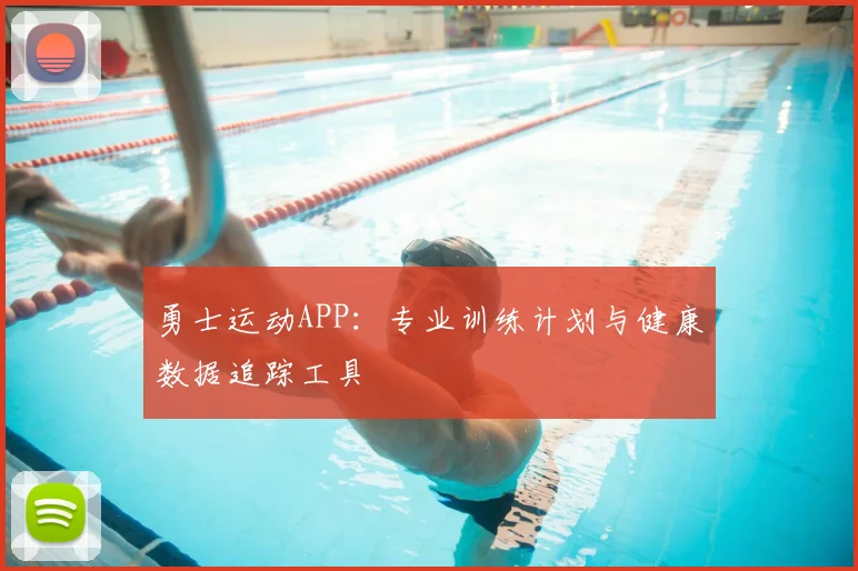 勇士运动APP:专业训练计划与健康数据追踪工具