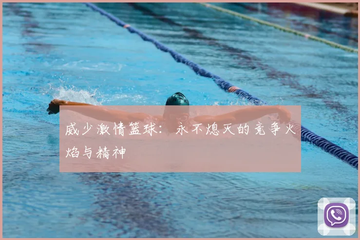 威少激情篮球：永不熄灭的竞争火焰与精神