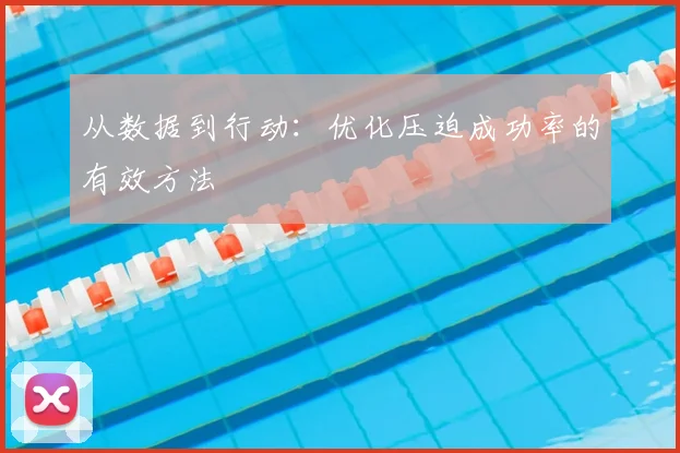 从数据到行动：优化压迫成功率的有效方法