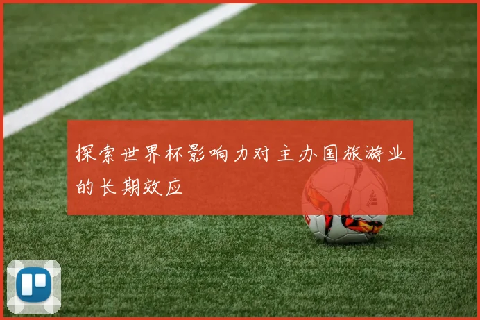 探索世界杯影响力对主办国旅游业的长期效应