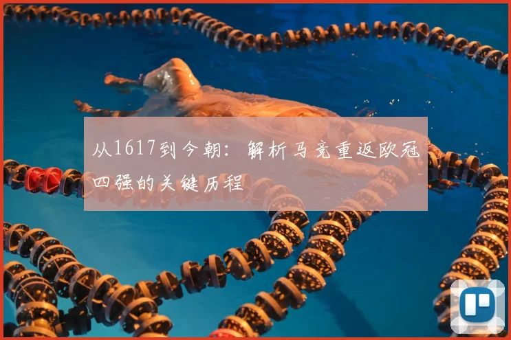 从1617到今朝：解析马竞重返欧冠四强的关键历程